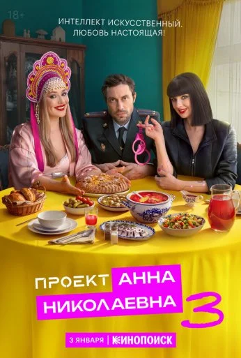 Проект «Анна Николаевна» (2020)
